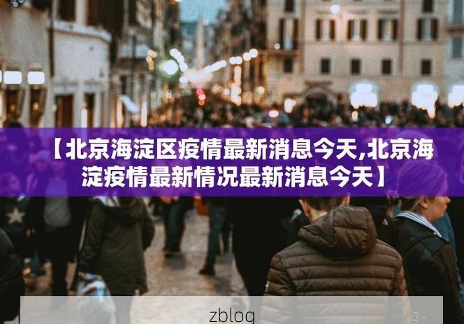 31省区市新增12例本土确诊，[大连西岗区]疫情最新消息