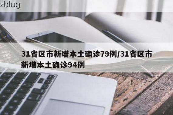 31省区市新增12例本土确诊，醴陵疫情最新消息