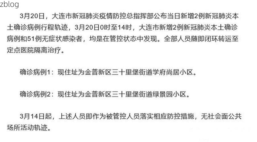2022年3月18日大连沙河口区新增确诊病例情况