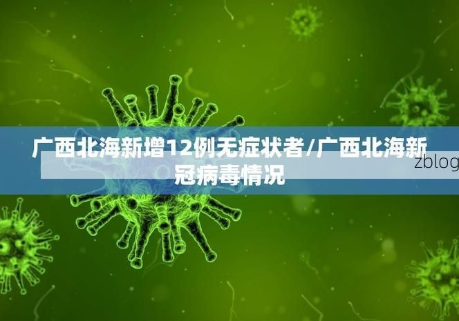 31省区市新增12例本土确诊，高邮疫情最新消息_24814