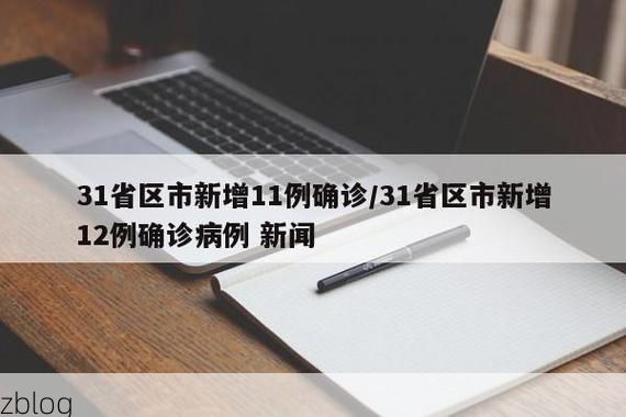 31省区市新增12例本土确诊，宣城疫情最新消息_2327
