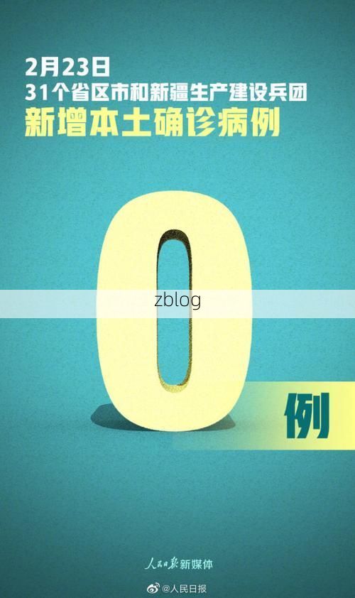 31省新增本土12例(31省新增本土0例)，齐河疫情引关注