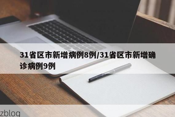 【31省新增本土11例(31省新增本土9例)，吉水疫情引关注】