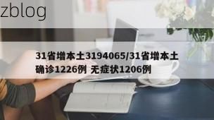 31省新增本土12例(31省新增本土确诊13例)_16189