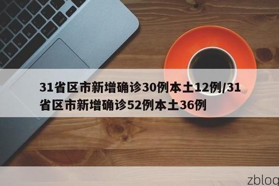 31省新增本土12例(31省新增本土9例)，大宁县成焦点！