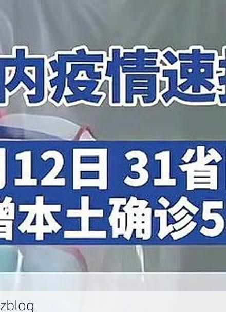 31省新增本土12例(31省新增本土9例)，崇州疫情引关注