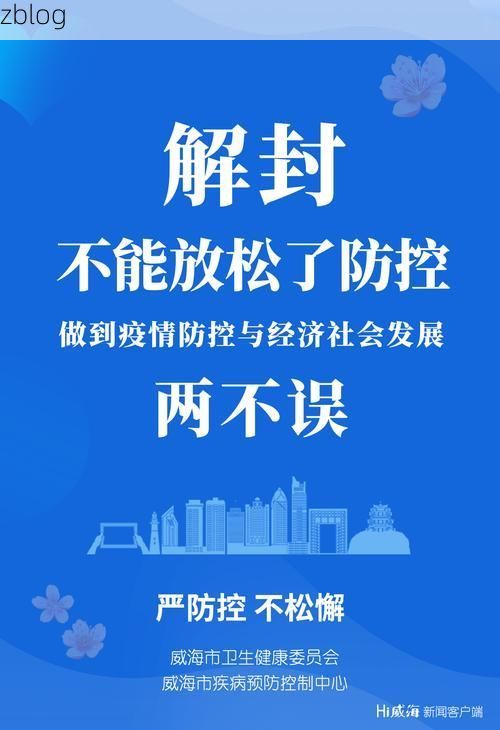 威海：半岛屏障下的零感染坚守与常态化防控_34483