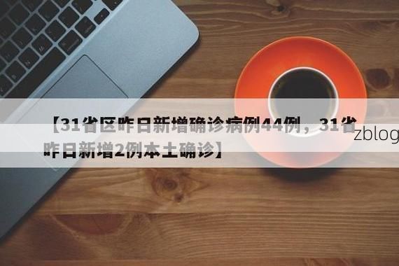 31省区市新增12例本土确诊, 亳州疫情最新消息