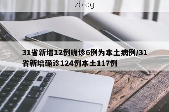 31省区市新增12例本土确诊，商城县疫情最新消息_49486