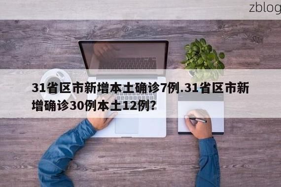31省区市新增12例本土确诊, 万宁疫情最新消息