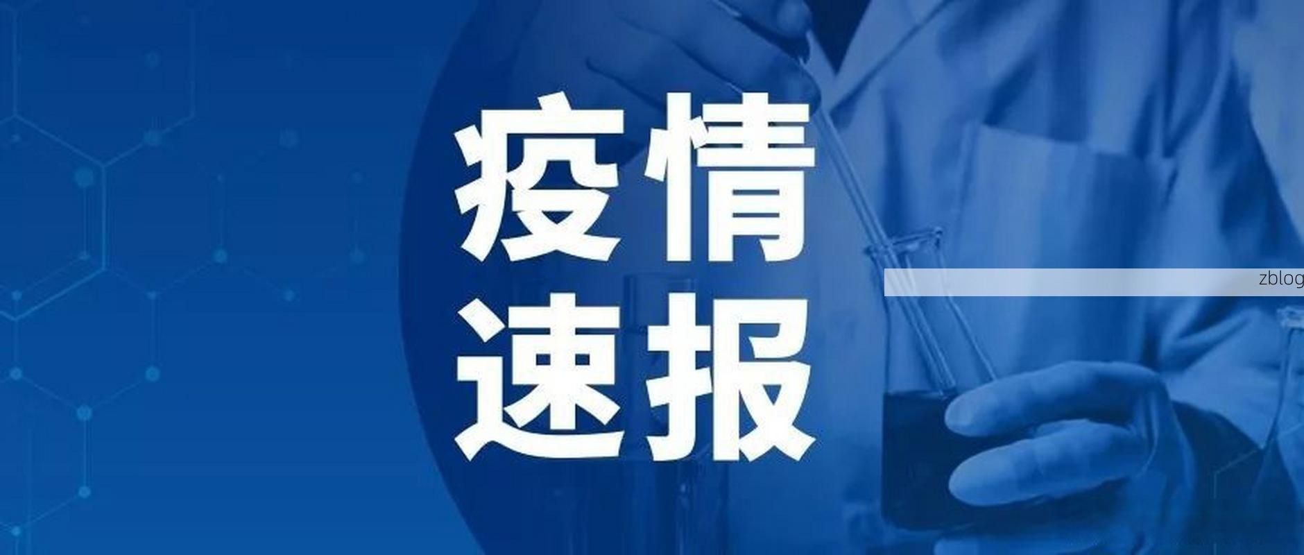 31省新增本土11例(31省新增本土9例)，巴彦疫情引关注！