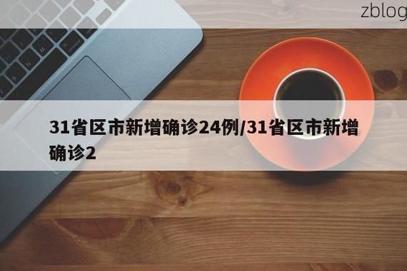 31省区市新增12例本土确诊, 平顶山疫情最新消息