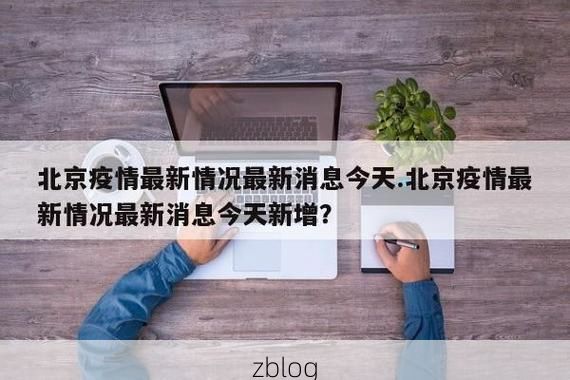 2022年5月15日北京新增确诊病例情况_30299