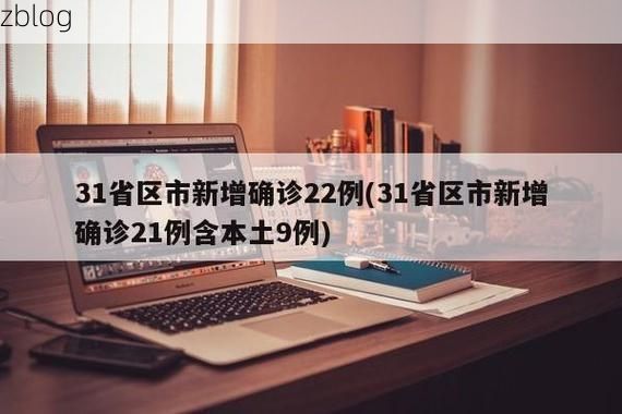 31省新增本土12例(31省新增本土9例)，埇桥区突发聚集疫情！