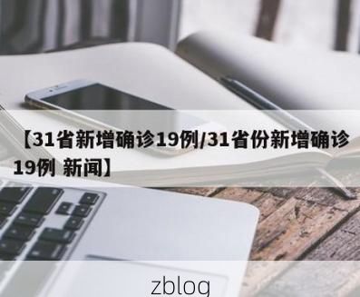 31省新增本土12例(31省新增本土8例)，巴南区疫情引关注