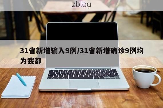 31省新增本土12例(31省新增本土9例)，宿松县疫情引关注_42956