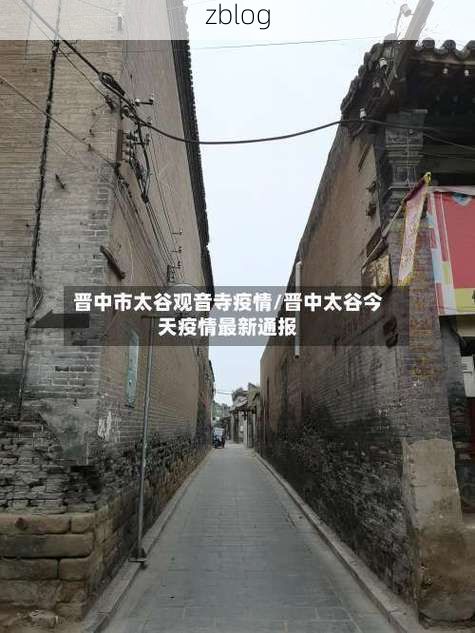 太谷新增1例无症状感染者  太谷区疫情防控最新通报