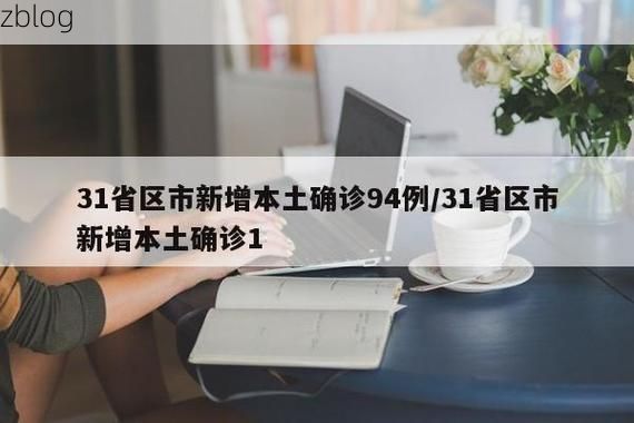 31省区市新增12例本土确诊, 普洱市疫情最新消息