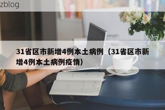 31省区市新增12例本土确诊，惠阳区疫情最新消息