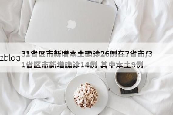 【31省区市新增14例本土确诊, 大方县疫情最新消息】