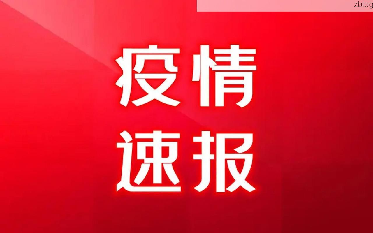 31省区市新增8例本土确诊, 邵阳疫情最新消息
