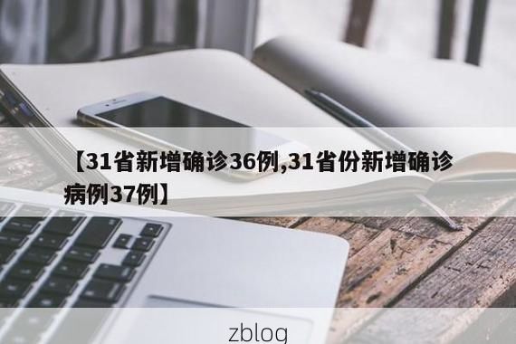 【31省新增本土12例(31省新增本土0例)，剑阁疫情引关注】