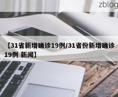 31省新增本土12例(31省新增本土9例)，南木林县突发聚集疫情！