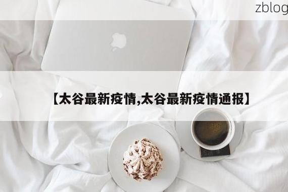 太谷新增1例无症状感染者  太谷区疫情防控最新通报_37039