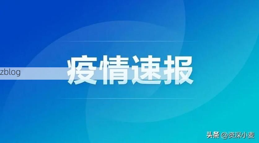 31省新增本土12例(31省新增本土9例)，启东疫情引关注_38762