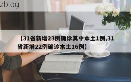31省新增本土12例(31省新增本土0例),洛隆县突发疫情引关注