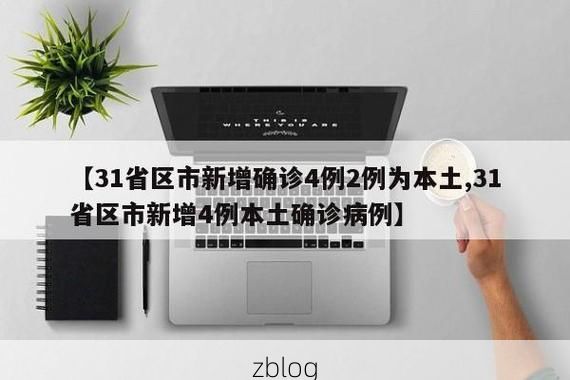 【31省区市新增12例本土确诊, 喀什疫情最新消息_21468】