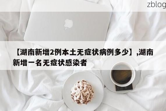 【湘西土家族苗族自治州新增1例无症状感染者  湘西土家族苗族自治州疫情防控最新通报_25490】