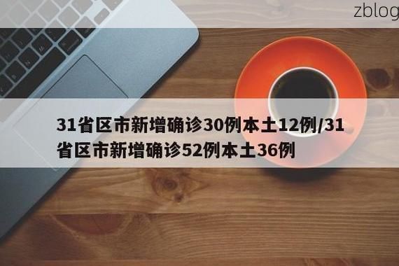 31省新增本土12例(31省新增本土0例)，景东疫情引关注