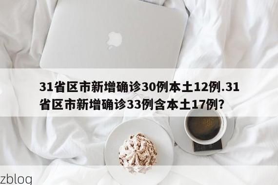 31省区市新增12例本土确诊，贵港市疫情最新消息_25298