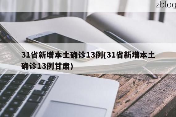 31省新增本土12例(31省新增本土13例)，合浦县疫情引关注！