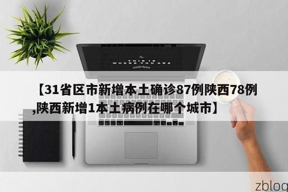 31省区市新增12例本土确诊，丰城疫情最新消息