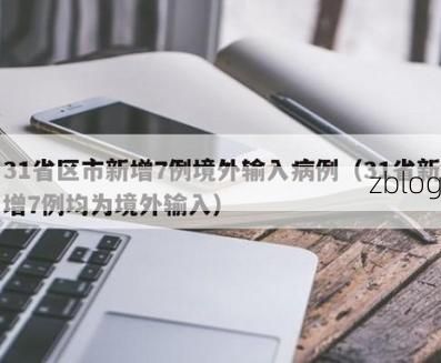 31省新增本土7例(31省新增本土确诊7例)，江安县疫情引关注