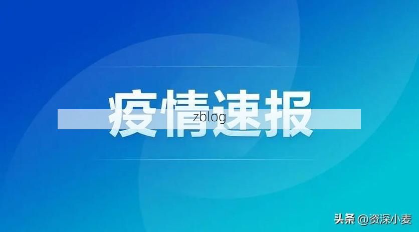 31省新增本土10例(31省新增本土12例)，镇巴县疫情引关注