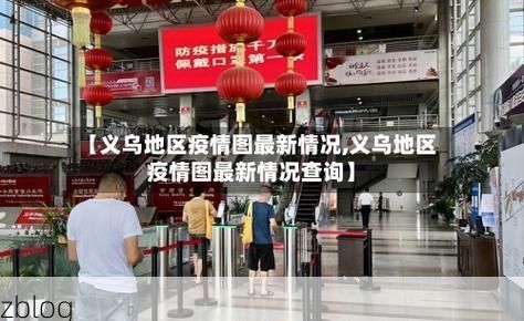 31省区市新增12例本土确诊，义乌疫情最新消息_26404