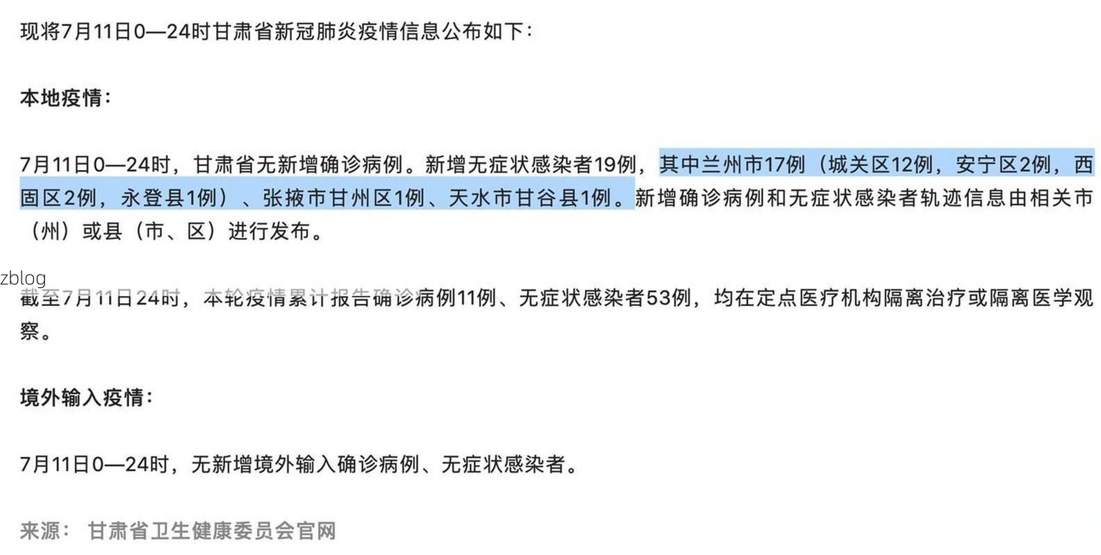 2022年7月11日舞阳县新增确诊病例情况
