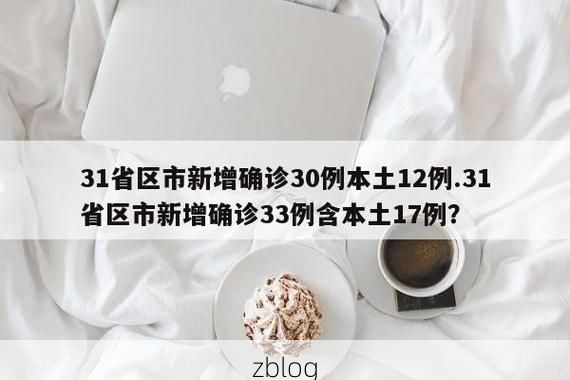 31省新增本土12例(31省新增本土0例)，阿拉善右旗突现聚集疫情！
