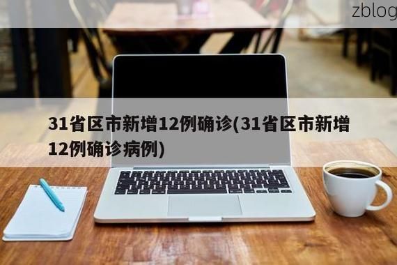 31省新增本土12例(31省新增本土确诊最新通报)_6836