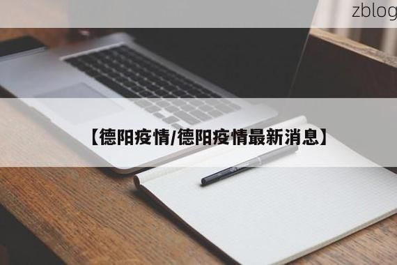 旌阳区本地确诊+3，新增无症状感染者1例情况通报