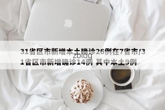 【31省新增本土9例(31省新增本土12例)，博山疫情引关注】