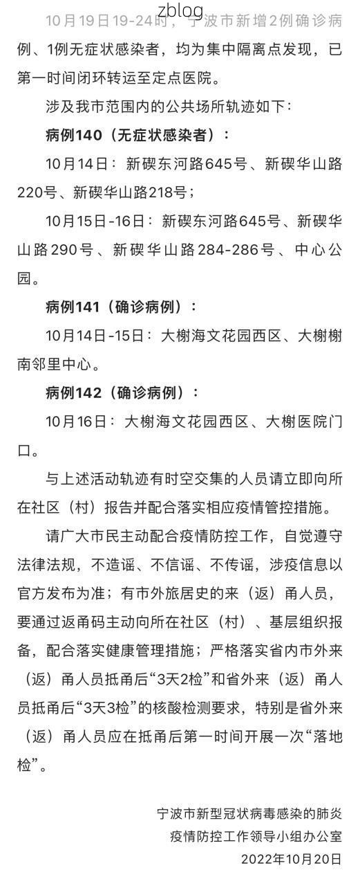 宁波新增1例无症状感染者  宁波市疫情防控最新通报_24761