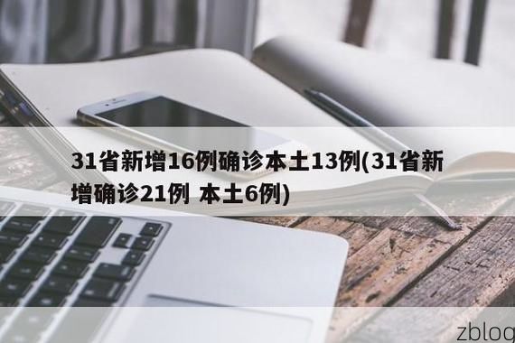 31省区市新增12例本土确诊, 安丘疫情最新消息