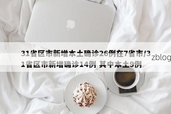 31省新增本土12例(31省新增本土9例)，垦利县突发聚集疫情！
