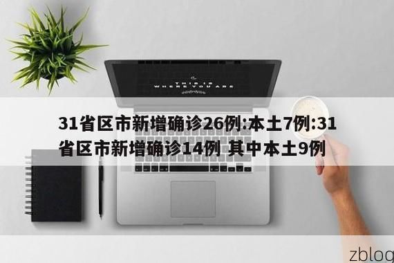31省新增本土9例(31省新增本土13例)_42497