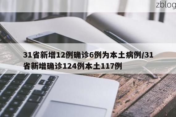31省新增本土12例(31省新增确诊41例)，怒江疫情引关注！