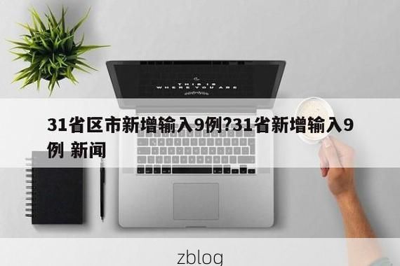 31省新增本土11例(31省新增本土9例)，浦口疫情引关注